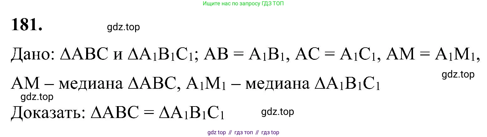 Геометрия, 7-9 класс Учебник, авторы: Атанасян Левон Сергеевич, Бутузов Валентин Фёдорович, Кадомцев Сергей Борисович, Позняк Эдуард Генрихович, Юдина Ирина Игоревна, издательство Просвещение, Москва, 2023, страница 52, номер 181, Решение 10