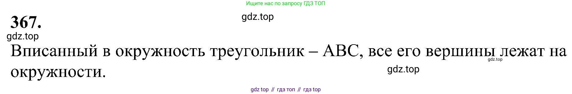 Геометрия, 7-9 класс Учебник, авторы: Атанасян Левон Сергеевич, Бутузов Валентин Фёдорович, Кадомцев Сергей Борисович, Позняк Эдуард Генрихович, Юдина Ирина Игоревна, издательство Просвещение, Москва, 2023, страница 105, номер 367, Решение 10