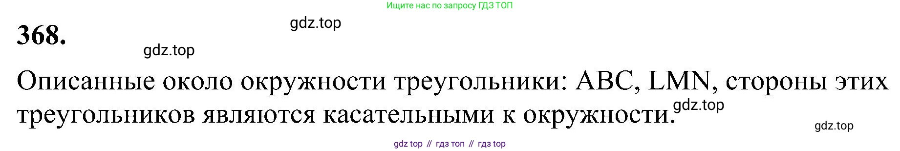 Геометрия, 7-9 класс Учебник, авторы: Атанасян Левон Сергеевич, Бутузов Валентин Фёдорович, Кадомцев Сергей Борисович, Позняк Эдуард Генрихович, Юдина Ирина Игоревна, издательство Просвещение, Москва, 2023, страница 105, номер 368, Решение 10