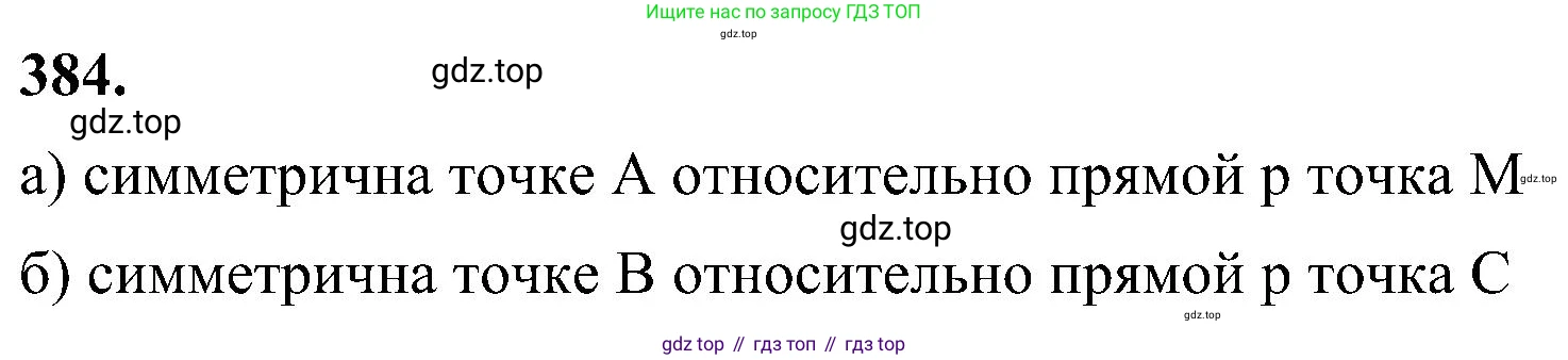 Геометрия, 7-9 класс Учебник, авторы: Атанасян Левон Сергеевич, Бутузов Валентин Фёдорович, Кадомцев Сергей Борисович, Позняк Эдуард Генрихович, Юдина Ирина Игоревна, издательство Просвещение, Москва, 2023, страница 111, номер 384, Решение 10