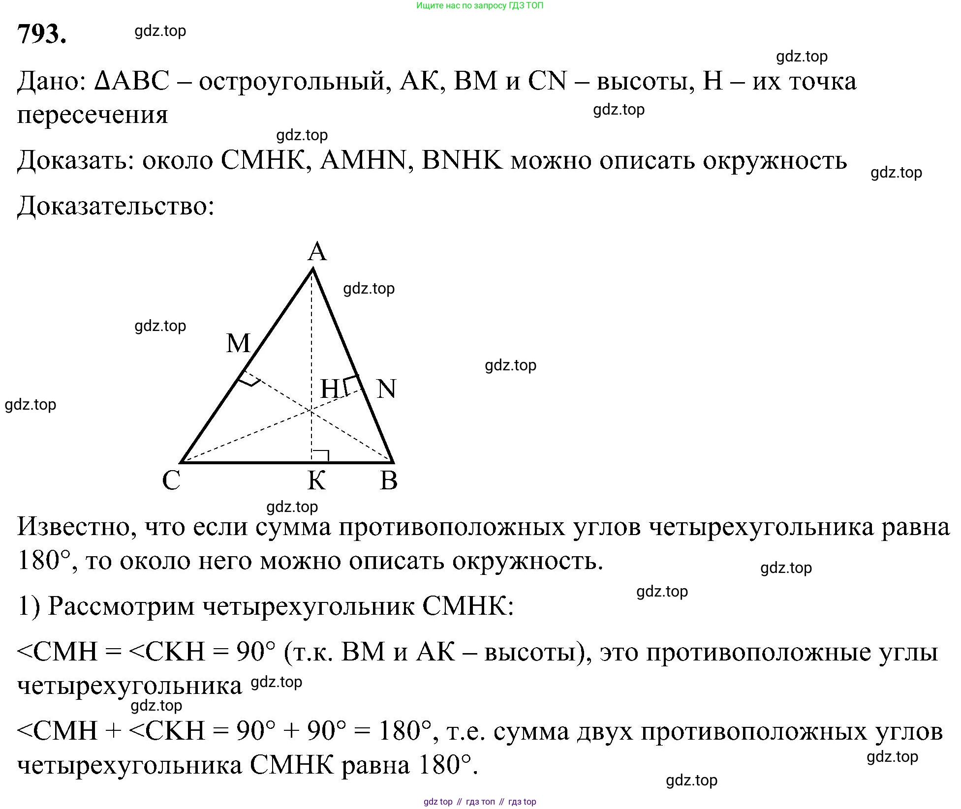 Геометрия, 7-9 класс Учебник, авторы: Атанасян Левон Сергеевич, Бутузов Валентин Фёдорович, Кадомцев Сергей Борисович, Позняк Эдуард Генрихович, Юдина Ирина Игоревна, издательство Просвещение, Москва, 2023, страница 209, номер 793, Решение 10