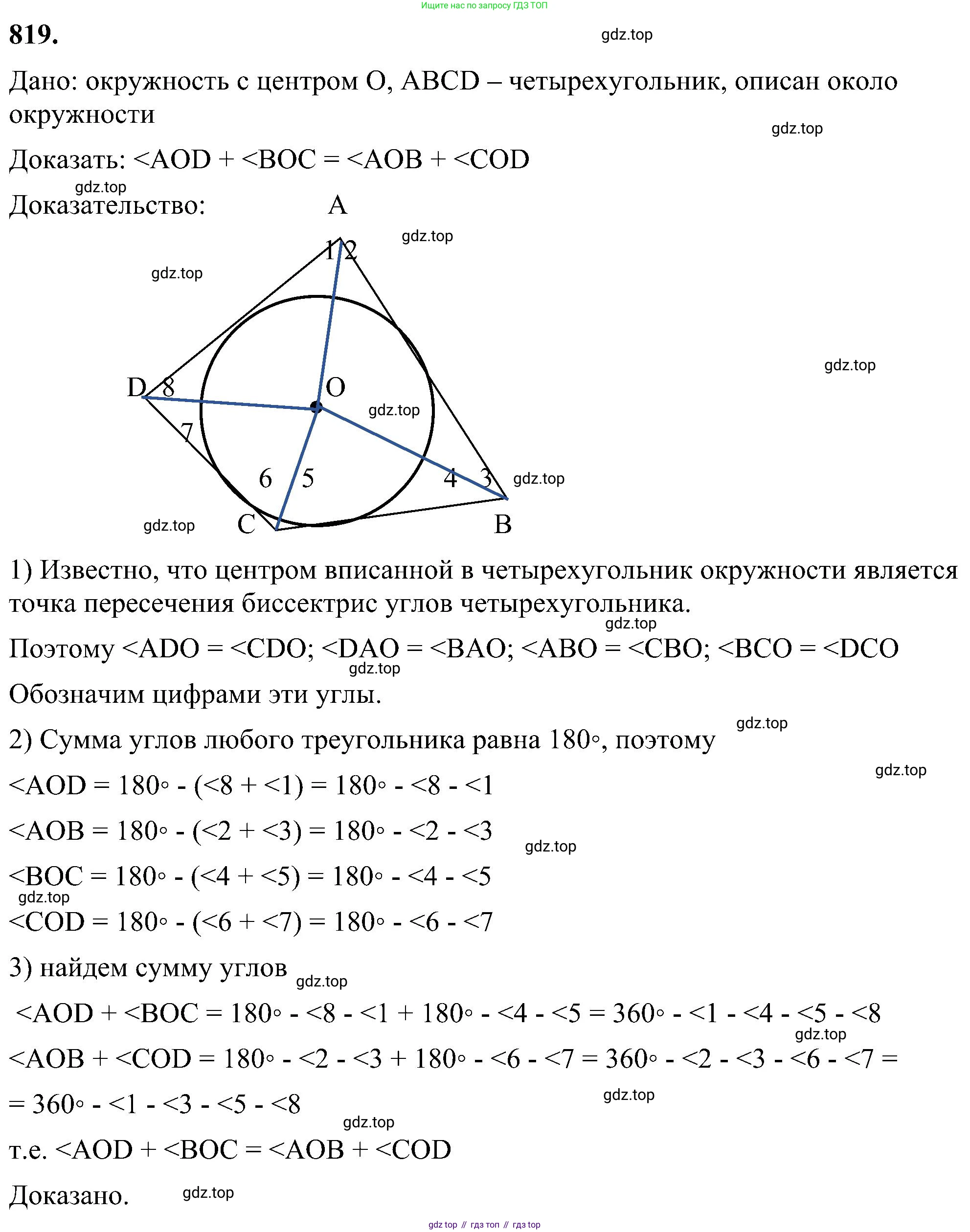 Геометрия, 7-9 класс Учебник, авторы: Атанасян Левон Сергеевич, Бутузов Валентин Фёдорович, Кадомцев Сергей Борисович, Позняк Эдуард Генрихович, Юдина Ирина Игоревна, издательство Просвещение, Москва, 2023, страница 213, номер 819, Решение 10