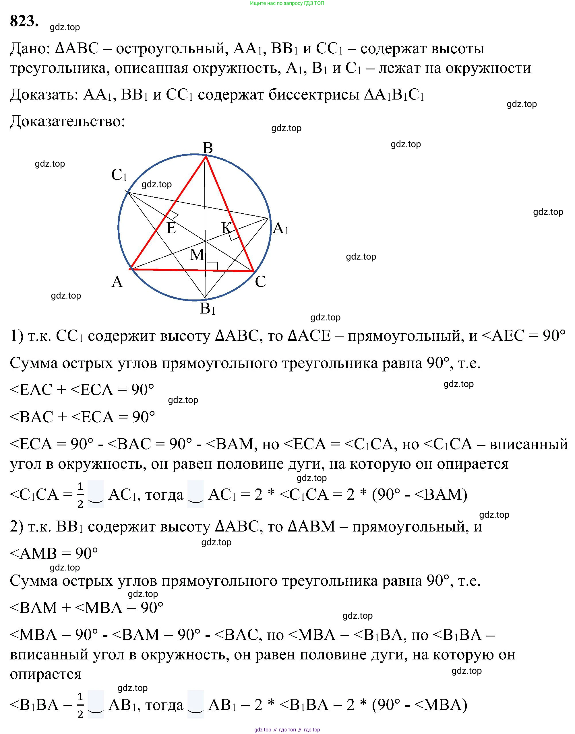 Геометрия, 7-9 класс Учебник, авторы: Атанасян Левон Сергеевич, Бутузов Валентин Фёдорович, Кадомцев Сергей Борисович, Позняк Эдуард Генрихович, Юдина Ирина Игоревна, издательство Просвещение, Москва, 2023, страница 213, номер 823, Решение 10