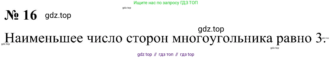 Геометрия, 7-9 класс Учебник, авторы: Атанасян Левон Сергеевич, Бутузов Валентин Фёдорович, Кадомцев Сергей Борисович, Позняк Эдуард Генрихович, Юдина Ирина Игоревна, издательство Просвещение, Москва, 2023, страница 26, номер 16, Решение 10