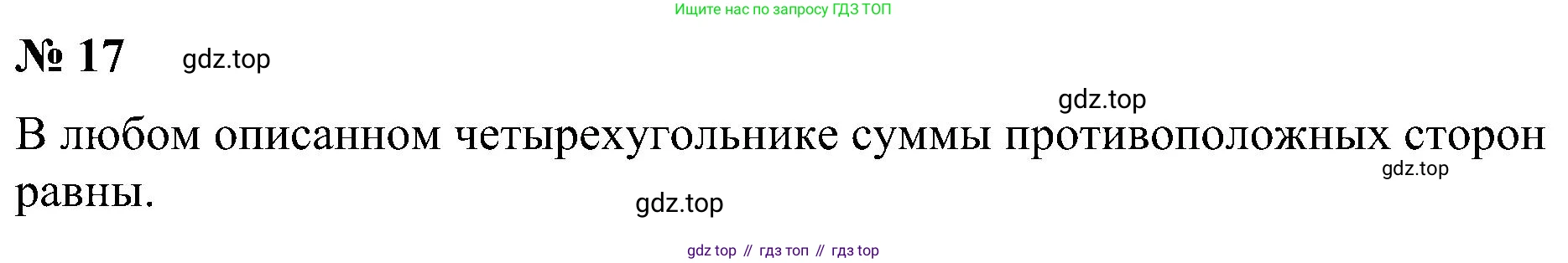 Геометрия, 7-9 класс Учебник, авторы: Атанасян Левон Сергеевич, Бутузов Валентин Фёдорович, Кадомцев Сергей Борисович, Позняк Эдуард Генрихович, Юдина Ирина Игоревна, издательство Просвещение, Москва, 2023, страница 210, номер 17, Решение 10