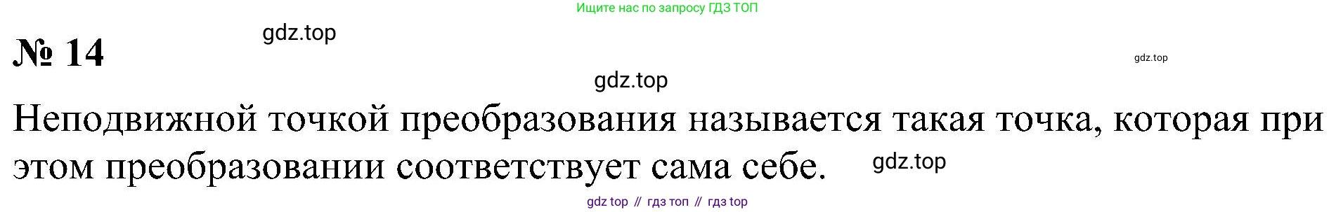 Геометрия, 7-9 класс Учебник, авторы: Атанасян Левон Сергеевич, Бутузов Валентин Фёдорович, Кадомцев Сергей Борисович, Позняк Эдуард Генрихович, Юдина Ирина Игоревна, издательство Просвещение, Москва, 2023, страница 329, номер 14, Решение 10