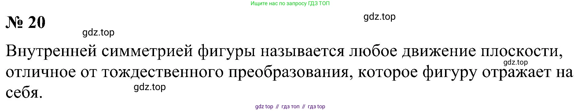 Геометрия, 7-9 класс Учебник, авторы: Атанасян Левон Сергеевич, Бутузов Валентин Фёдорович, Кадомцев Сергей Борисович, Позняк Эдуард Генрихович, Юдина Ирина Игоревна, издательство Просвещение, Москва, 2023, страница 329, номер 20, Решение 10