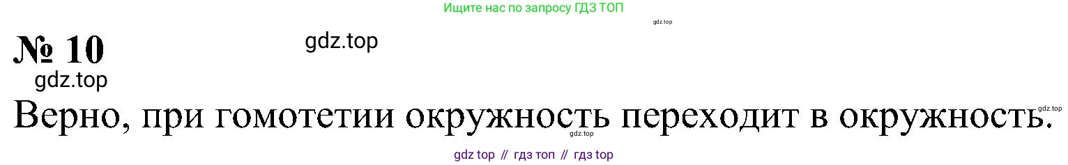 Геометрия, 7-9 класс Учебник, авторы: Атанасян Левон Сергеевич, Бутузов Валентин Фёдорович, Кадомцев Сергей Борисович, Позняк Эдуард Генрихович, Юдина Ирина Игоревна, издательство Просвещение, Москва, 2023, страница 354, номер 10, Решение 10