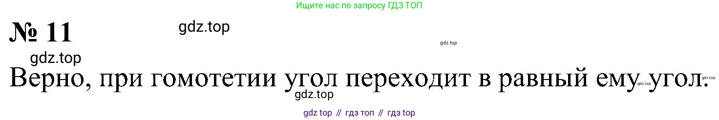 Геометрия, 7-9 класс Учебник, авторы: Атанасян Левон Сергеевич, Бутузов Валентин Фёдорович, Кадомцев Сергей Борисович, Позняк Эдуард Генрихович, Юдина Ирина Игоревна, издательство Просвещение, Москва, 2023, страница 354, номер 11, Решение 10