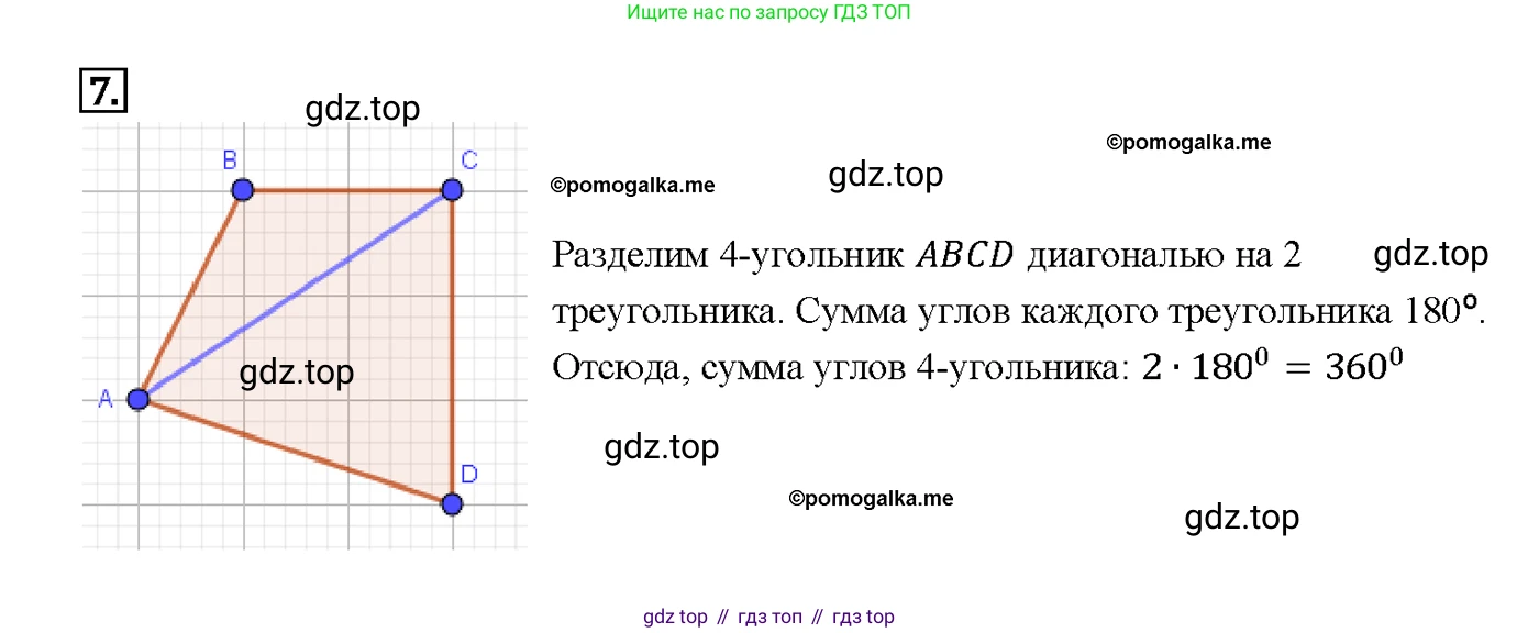 Геометрия, 7-9 класс Учебник, авторы: Атанасян Левон Сергеевич, Бутузов Валентин Фёдорович, Кадомцев Сергей Борисович, Позняк Эдуард Генрихович, Юдина Ирина Игоревна, издательство Просвещение, Москва, 2023, страница 136, номер 7, Решение 4