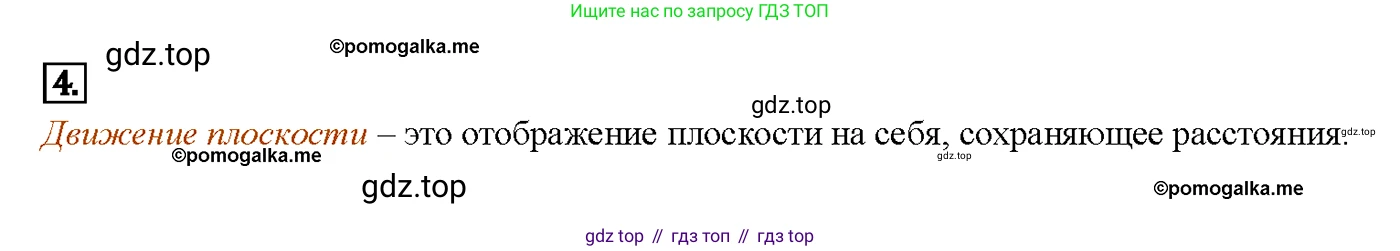 Геометрия, 7-9 класс Учебник, авторы: Атанасян Левон Сергеевич, Бутузов Валентин Фёдорович, Кадомцев Сергей Борисович, Позняк Эдуард Генрихович, Юдина Ирина Игоревна, издательство Просвещение, Москва, 2023, страница 328, номер 4, Решение 4