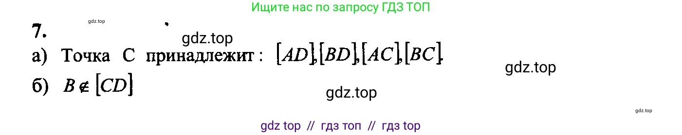 Геометрия, 7-9 класс Учебник, авторы: Атанасян Левон Сергеевич, Бутузов Валентин Фёдорович, Кадомцев Сергей Борисович, Позняк Эдуард Генрихович, Юдина Ирина Игоревна, издательство Просвещение, Москва, 2023, страница 9, номер 7, Решение 5