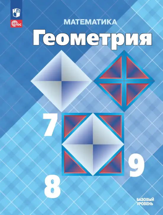 Геометрия, 7-9 класс Учебник, авторы: Атанасян Левон Сергеевич, Бутузов Валентин Фёдорович, Кадомцев Сергей Борисович, Позняк Эдуард Генрихович, Юдина Ирина Игоревна, издательство Просвещение, Москва, 2023