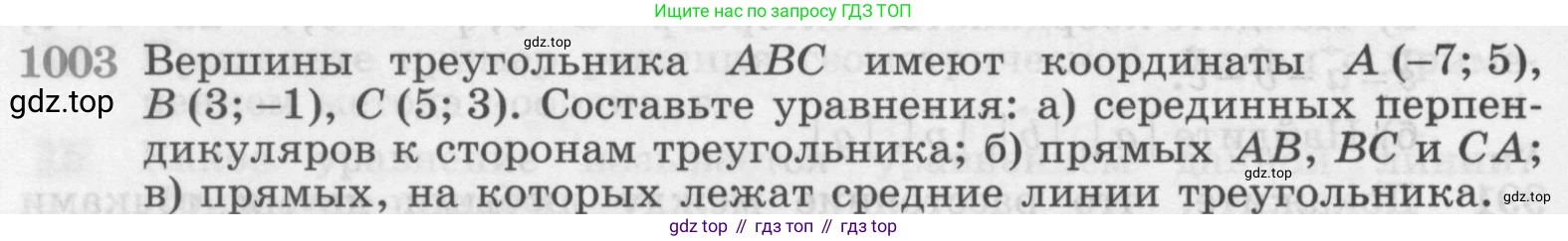 ГДЗ Геометрия, 7-9 класс Учебник, авторы: Атанасян Левон Сергеевич, Бутузов Валентин Фёдорович, Кадомцев Сергей Борисович, Позняк Эдуард Генрихович, Юдина Ирина Игоревна, издательство Просвещение, Москва, 2013 - 2022, страница 246, номер 1003, Условие