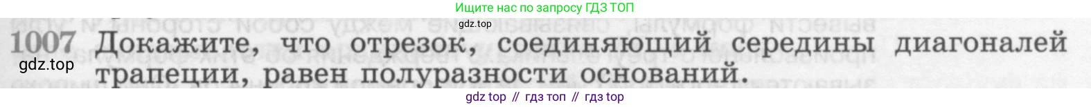 ГДЗ Геометрия, 7-9 класс Учебник, авторы: Атанасян Левон Сергеевич, Бутузов Валентин Фёдорович, Кадомцев Сергей Борисович, Позняк Эдуард Генрихович, Юдина Ирина Игоревна, издательство Просвещение, Москва, 2013 - 2022, страница 247, номер 1007, Условие