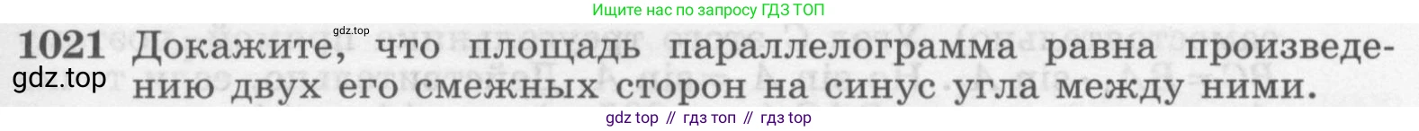 Геометрия, 7-9 класс Учебник, авторы: Атанасян Левон Сергеевич, Бутузов Валентин Фёдорович, Кадомцев Сергей Борисович, Позняк Эдуард Генрихович, Юдина Ирина Игоревна, издательство Просвещение, Москва, 2013 - 2022, страница 257, номер 1021, Условие