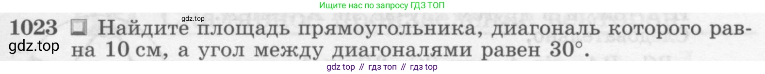 Геометрия, 7-9 класс Учебник, авторы: Атанасян Левон Сергеевич, Бутузов Валентин Фёдорович, Кадомцев Сергей Борисович, Позняк Эдуард Генрихович, Юдина Ирина Игоревна, издательство Просвещение, Москва, 2013 - 2022, страница 257, номер 1023, Условие