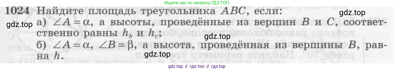 ГДЗ Геометрия, 7-9 класс Учебник, авторы: Атанасян Левон Сергеевич, Бутузов Валентин Фёдорович, Кадомцев Сергей Борисович, Позняк Эдуард Генрихович, Юдина Ирина Игоревна, издательство Просвещение, Москва, 2013 - 2022, страница 257, номер 1024, Условие