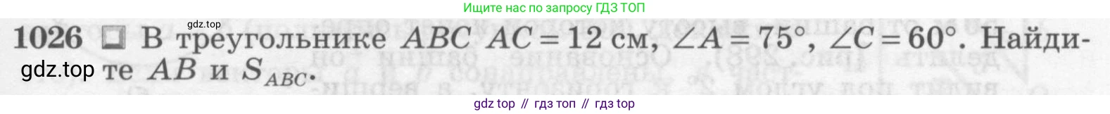 ГДЗ Геометрия, 7-9 класс Учебник, авторы: Атанасян Левон Сергеевич, Бутузов Валентин Фёдорович, Кадомцев Сергей Борисович, Позняк Эдуард Генрихович, Юдина Ирина Игоревна, издательство Просвещение, Москва, 2013 - 2022, страница 257, номер 1026, Условие