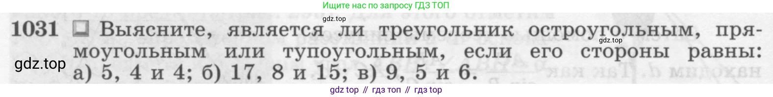 ГДЗ Геометрия, 7-9 класс Учебник, авторы: Атанасян Левон Сергеевич, Бутузов Валентин Фёдорович, Кадомцев Сергей Борисович, Позняк Эдуард Генрихович, Юдина Ирина Игоревна, издательство Просвещение, Москва, 2013 - 2022, страница 258, номер 1031, Условие