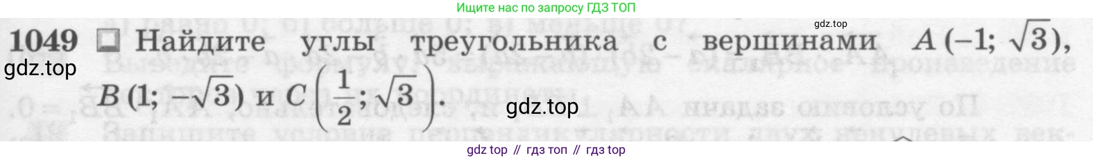 Геометрия, 7-9 класс Учебник, авторы: Атанасян Левон Сергеевич, Бутузов Валентин Фёдорович, Кадомцев Сергей Борисович, Позняк Эдуард Генрихович, Юдина Ирина Игоревна, издательство Просвещение, Москва, 2013 - 2022, страница 265, номер 1049, Условие