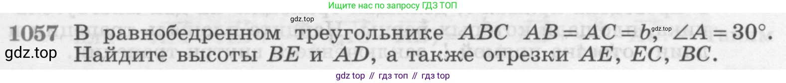 Геометрия, 7-9 класс Учебник, авторы: Атанасян Левон Сергеевич, Бутузов Валентин Фёдорович, Кадомцев Сергей Борисович, Позняк Эдуард Генрихович, Юдина Ирина Игоревна, издательство Просвещение, Москва, 2013 - 2022, страница 267, номер 1057, Условие