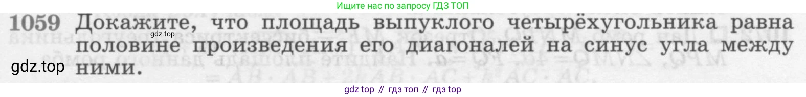 Геометрия, 7-9 класс Учебник, авторы: Атанасян Левон Сергеевич, Бутузов Валентин Фёдорович, Кадомцев Сергей Борисович, Позняк Эдуард Генрихович, Юдина Ирина Игоревна, издательство Просвещение, Москва, 2013 - 2022, страница 267, номер 1059, Условие