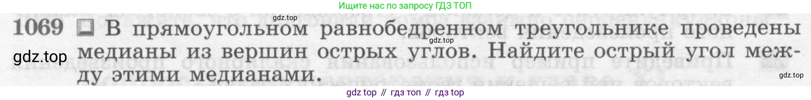 Геометрия, 7-9 класс Учебник, авторы: Атанасян Левон Сергеевич, Бутузов Валентин Фёдорович, Кадомцев Сергей Борисович, Позняк Эдуард Генрихович, Юдина Ирина Игоревна, издательство Просвещение, Москва, 2013 - 2022, страница 268, номер 1069, Условие