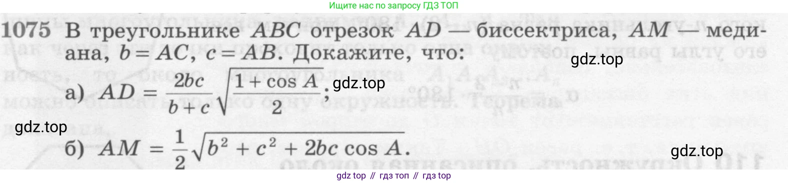 ГДЗ Геометрия, 7-9 класс Учебник, авторы: Атанасян Левон Сергеевич, Бутузов Валентин Фёдорович, Кадомцев Сергей Борисович, Позняк Эдуард Генрихович, Юдина Ирина Игоревна, издательство Просвещение, Москва, 2013 - 2022, страница 269, номер 1075, Условие