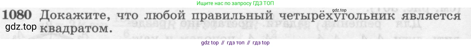 Геометрия, 7-9 класс Учебник, авторы: Атанасян Левон Сергеевич, Бутузов Валентин Фёдорович, Кадомцев Сергей Борисович, Позняк Эдуард Генрихович, Юдина Ирина Игоревна, издательство Просвещение, Москва, 2013 - 2022, страница 276, номер 1080, Условие