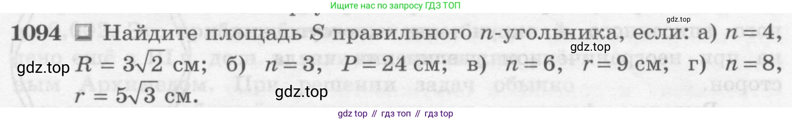 ГДЗ Геометрия, 7-9 класс Учебник, авторы: Атанасян Левон Сергеевич, Бутузов Валентин Фёдорович, Кадомцев Сергей Борисович, Позняк Эдуард Генрихович, Юдина Ирина Игоревна, издательство Просвещение, Москва, 2013 - 2022, страница 277, номер 1094, Условие