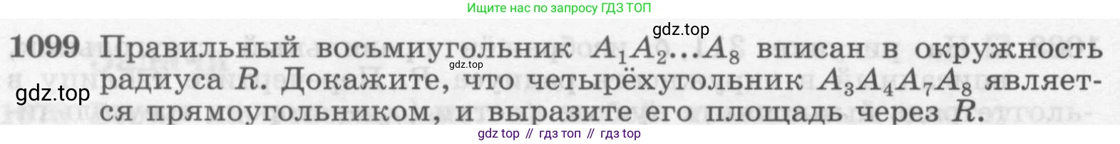 Геометрия, 7-9 класс Учебник, авторы: Атанасян Левон Сергеевич, Бутузов Валентин Фёдорович, Кадомцев Сергей Борисович, Позняк Эдуард Генрихович, Юдина Ирина Игоревна, издательство Просвещение, Москва, 2013 - 2022, страница 278, номер 1099, Условие