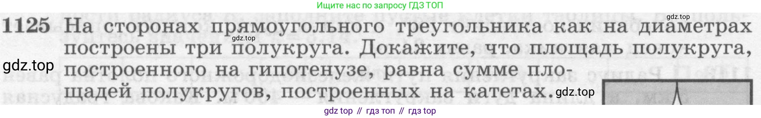 ГДЗ Геометрия, 7-9 класс Учебник, авторы: Атанасян Левон Сергеевич, Бутузов Валентин Фёдорович, Кадомцев Сергей Борисович, Позняк Эдуард Генрихович, Юдина Ирина Игоревна, издательство Просвещение, Москва, 2013 - 2022, страница 284, номер 1125, Условие