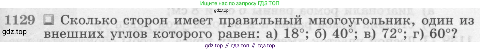 ГДЗ Геометрия, 7-9 класс Учебник, авторы: Атанасян Левон Сергеевич, Бутузов Валентин Фёдорович, Кадомцев Сергей Борисович, Позняк Эдуард Генрихович, Юдина Ирина Игоревна, издательство Просвещение, Москва, 2013 - 2022, страница 285, номер 1129, Условие