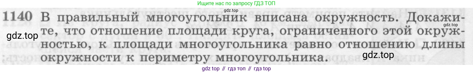 ГДЗ Геометрия, 7-9 класс Учебник, авторы: Атанасян Левон Сергеевич, Бутузов Валентин Фёдорович, Кадомцев Сергей Борисович, Позняк Эдуард Генрихович, Юдина Ирина Игоревна, издательство Просвещение, Москва, 2013 - 2022, страница 286, номер 1140, Условие