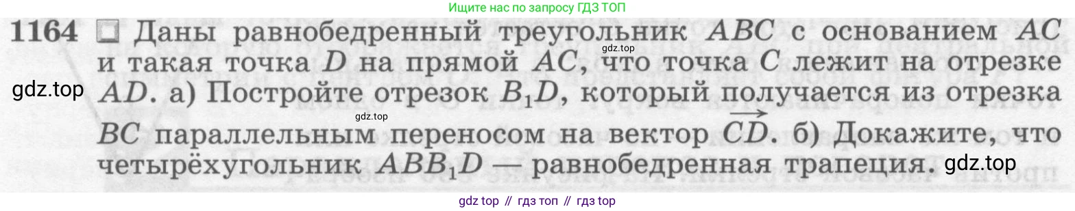 ГДЗ Геометрия, 7-9 класс Учебник, авторы: Атанасян Левон Сергеевич, Бутузов Валентин Фёдорович, Кадомцев Сергей Борисович, Позняк Эдуард Генрихович, Юдина Ирина Игоревна, издательство Просвещение, Москва, 2013 - 2022, страница 296, номер 1164, Условие