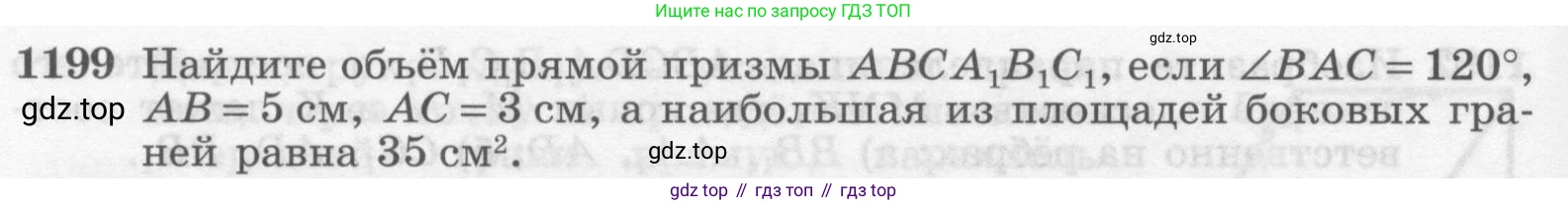 Геометрия, 7-9 класс Учебник, авторы: Атанасян Левон Сергеевич, Бутузов Валентин Фёдорович, Кадомцев Сергей Борисович, Позняк Эдуард Генрихович, Юдина Ирина Игоревна, издательство Просвещение, Москва, 2013 - 2022, страница 316, номер 1199, Условие
