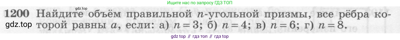 ГДЗ Геометрия, 7-9 класс Учебник, авторы: Атанасян Левон Сергеевич, Бутузов Валентин Фёдорович, Кадомцев Сергей Борисович, Позняк Эдуард Генрихович, Юдина Ирина Игоревна, издательство Просвещение, Москва, 2013 - 2022, страница 316, номер 1200, Условие