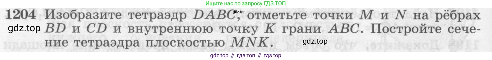 ГДЗ Геометрия, 7-9 класс Учебник, авторы: Атанасян Левон Сергеевич, Бутузов Валентин Фёдорович, Кадомцев Сергей Борисович, Позняк Эдуард Генрихович, Юдина Ирина Игоревна, издательство Просвещение, Москва, 2013 - 2022, страница 316, номер 1204, Условие