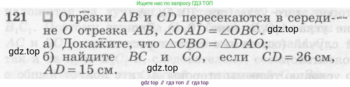 ГДЗ Геометрия, 7-9 класс Учебник, авторы: Атанасян Левон Сергеевич, Бутузов Валентин Фёдорович, Кадомцев Сергей Борисович, Позняк Эдуард Генрихович, Юдина Ирина Игоревна, издательство Просвещение, Москва, 2013 - 2022, страница 40, номер 121, Условие
