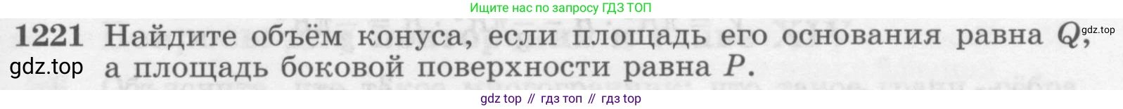 ГДЗ Геометрия, 7-9 класс Учебник, авторы: Атанасян Левон Сергеевич, Бутузов Валентин Фёдорович, Кадомцев Сергей Борисович, Позняк Эдуард Генрихович, Юдина Ирина Игоревна, издательство Просвещение, Москва, 2013 - 2022, страница 325, номер 1221, Условие
