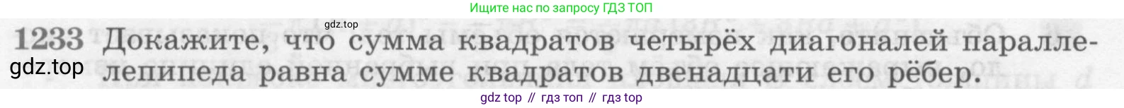 ГДЗ Геометрия, 7-9 класс Учебник, авторы: Атанасян Левон Сергеевич, Бутузов Валентин Фёдорович, Кадомцев Сергей Борисович, Позняк Эдуард Генрихович, Юдина Ирина Игоревна, издательство Просвещение, Москва, 2013 - 2022, страница 328, номер 1233, Условие