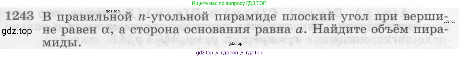 ГДЗ Геометрия, 7-9 класс Учебник, авторы: Атанасян Левон Сергеевич, Бутузов Валентин Фёдорович, Кадомцев Сергей Борисович, Позняк Эдуард Генрихович, Юдина Ирина Игоревна, издательство Просвещение, Москва, 2013 - 2022, страница 329, номер 1243, Условие