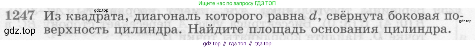 ГДЗ Геометрия, 7-9 класс Учебник, авторы: Атанасян Левон Сергеевич, Бутузов Валентин Фёдорович, Кадомцев Сергей Борисович, Позняк Эдуард Генрихович, Юдина Ирина Игоревна, издательство Просвещение, Москва, 2013 - 2022, страница 329, номер 1247, Условие