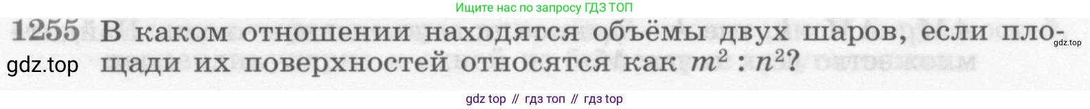 ГДЗ Геометрия, 7-9 класс Учебник, авторы: Атанасян Левон Сергеевич, Бутузов Валентин Фёдорович, Кадомцев Сергей Борисович, Позняк Эдуард Генрихович, Юдина Ирина Игоревна, издательство Просвещение, Москва, 2013 - 2022, страница 329, номер 1255, Условие