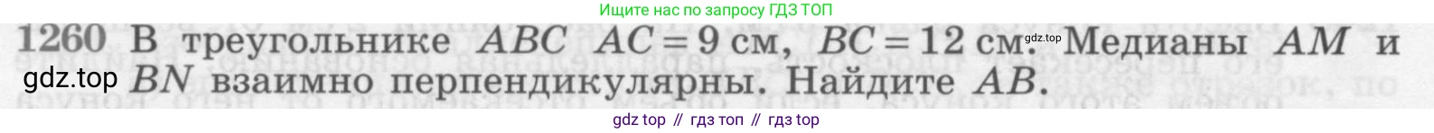 ГДЗ Геометрия, 7-9 класс Учебник, авторы: Атанасян Левон Сергеевич, Бутузов Валентин Фёдорович, Кадомцев Сергей Борисович, Позняк Эдуард Генрихович, Юдина Ирина Игоревна, издательство Просвещение, Москва, 2013 - 2022, страница 330, номер 1260, Условие