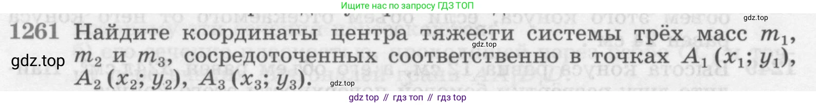 ГДЗ Геометрия, 7-9 класс Учебник, авторы: Атанасян Левон Сергеевич, Бутузов Валентин Фёдорович, Кадомцев Сергей Борисович, Позняк Эдуард Генрихович, Юдина Ирина Игоревна, издательство Просвещение, Москва, 2013 - 2022, страница 330, номер 1261, Условие