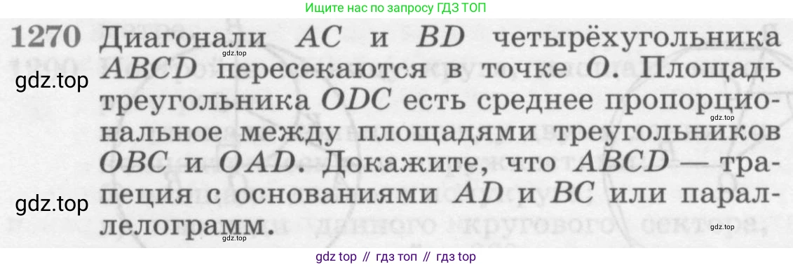 Геометрия, 7-9 класс Учебник, авторы: Атанасян Левон Сергеевич, Бутузов Валентин Фёдорович, Кадомцев Сергей Борисович, Позняк Эдуард Генрихович, Юдина Ирина Игоревна, издательство Просвещение, Москва, 2013 - 2022, страница 331, номер 1270, Условие