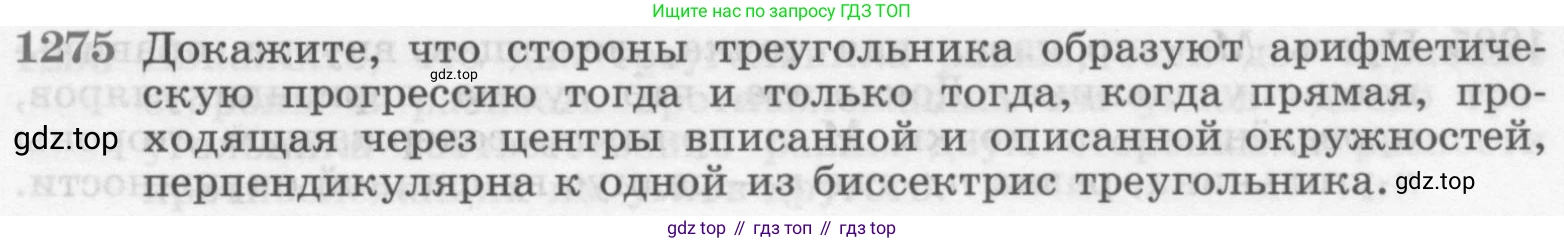 ГДЗ Геометрия, 7-9 класс Учебник, авторы: Атанасян Левон Сергеевич, Бутузов Валентин Фёдорович, Кадомцев Сергей Борисович, Позняк Эдуард Генрихович, Юдина Ирина Игоревна, издательство Просвещение, Москва, 2013 - 2022, страница 331, номер 1275, Условие