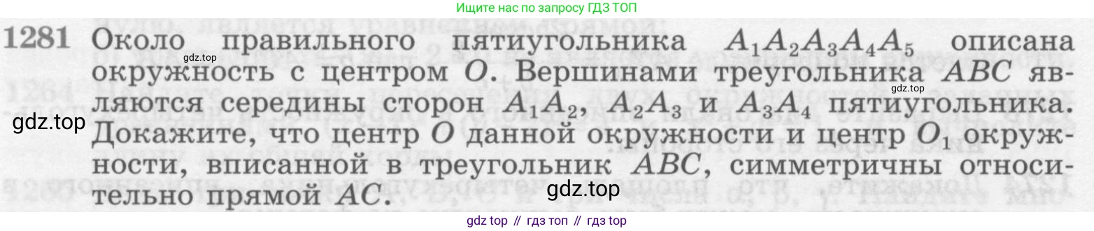 ГДЗ Геометрия, 7-9 класс Учебник, авторы: Атанасян Левон Сергеевич, Бутузов Валентин Фёдорович, Кадомцев Сергей Борисович, Позняк Эдуард Генрихович, Юдина Ирина Игоревна, издательство Просвещение, Москва, 2013 - 2022, страница 332, номер 1281, Условие